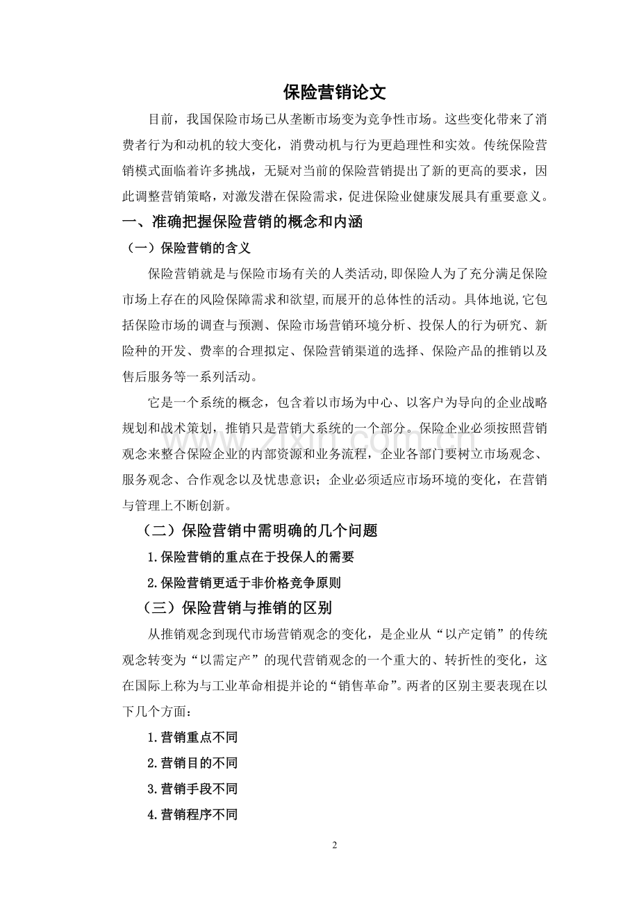 保险营销毕业论文.doc_第2页