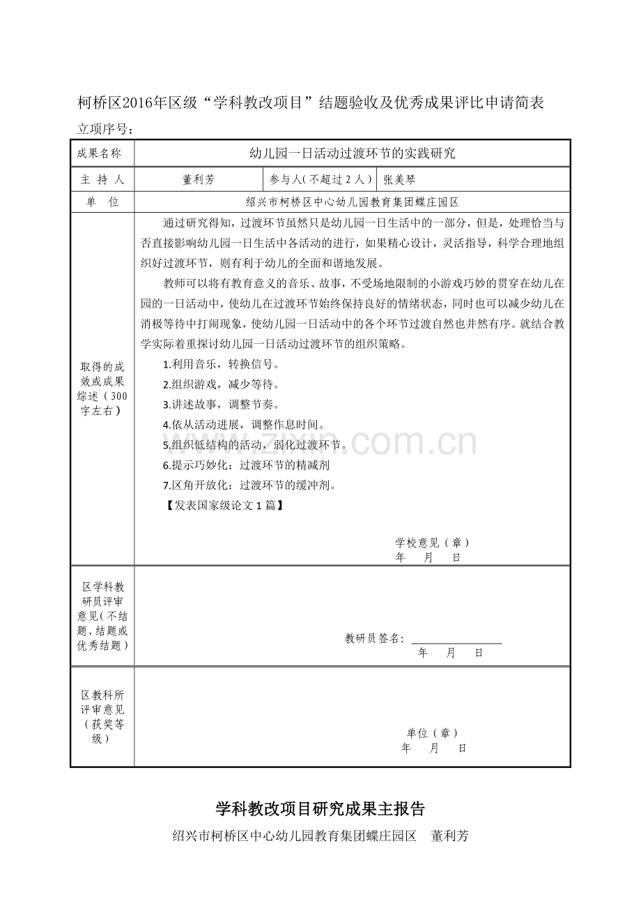 【结题报告】幼儿园一日活动过渡环节的实践研究.doc_第1页