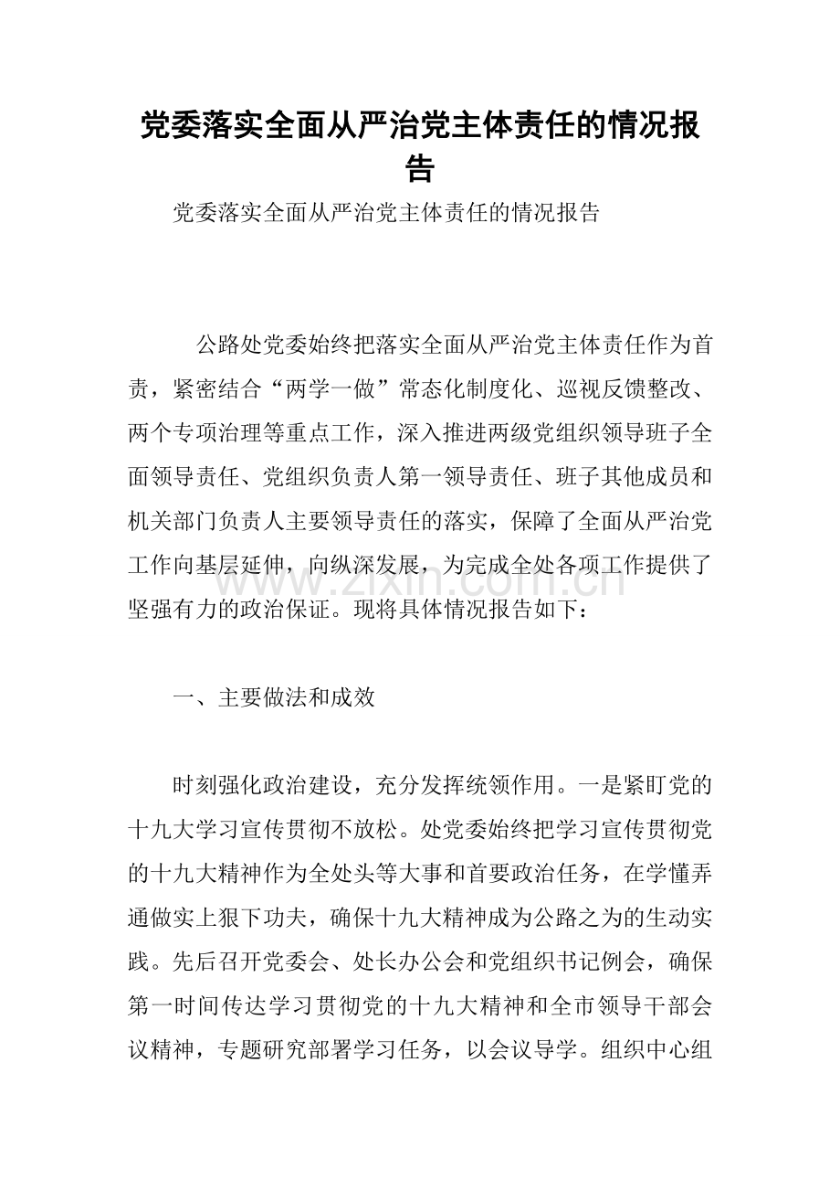 党委落实全面从严治党主体责任的情况报告.docx_第1页