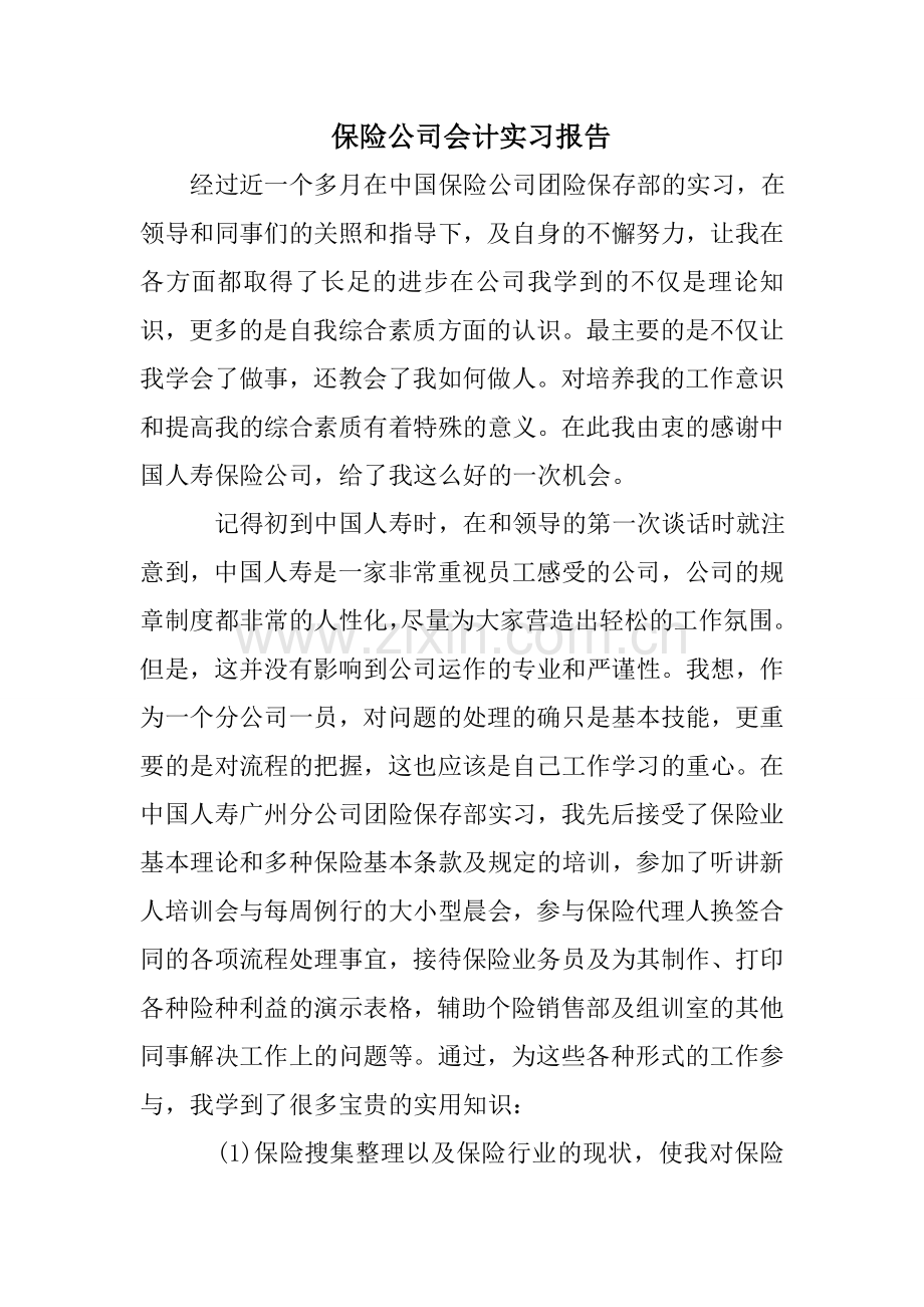 保险公司会计实习报告.doc_第1页