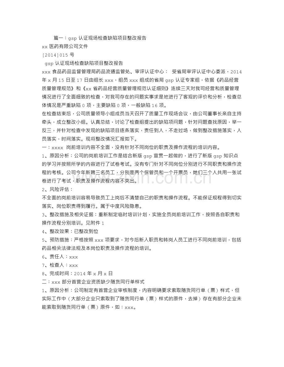 GSP认证整改报告.doc_第1页