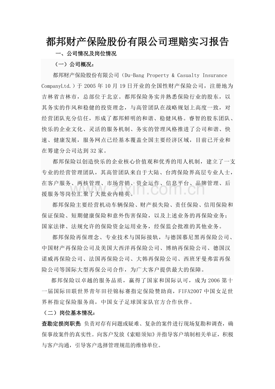 保险理赔实习报告.doc_第1页