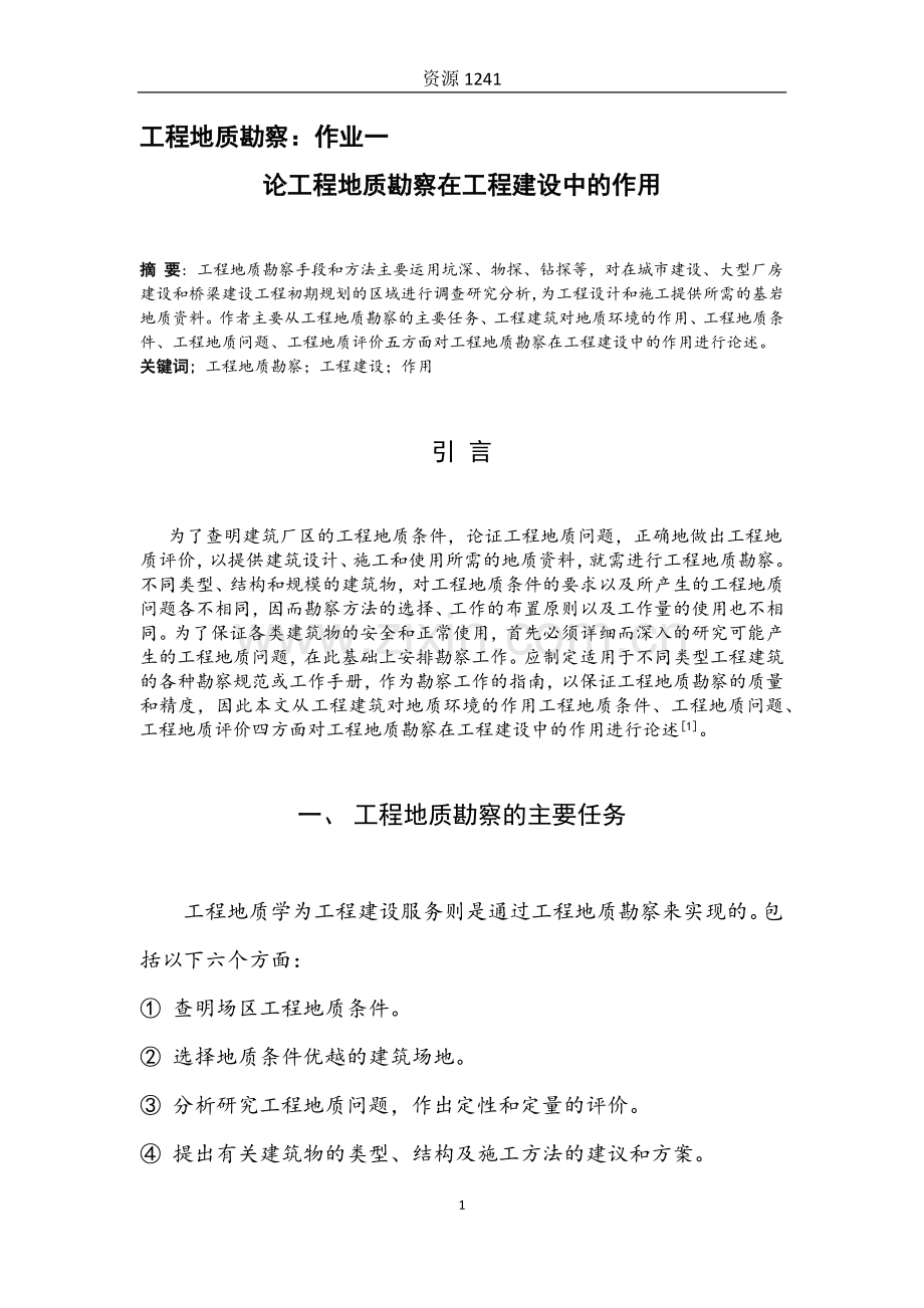 【论文】工程地质勘查在工程建设中的作用.docx_第1页