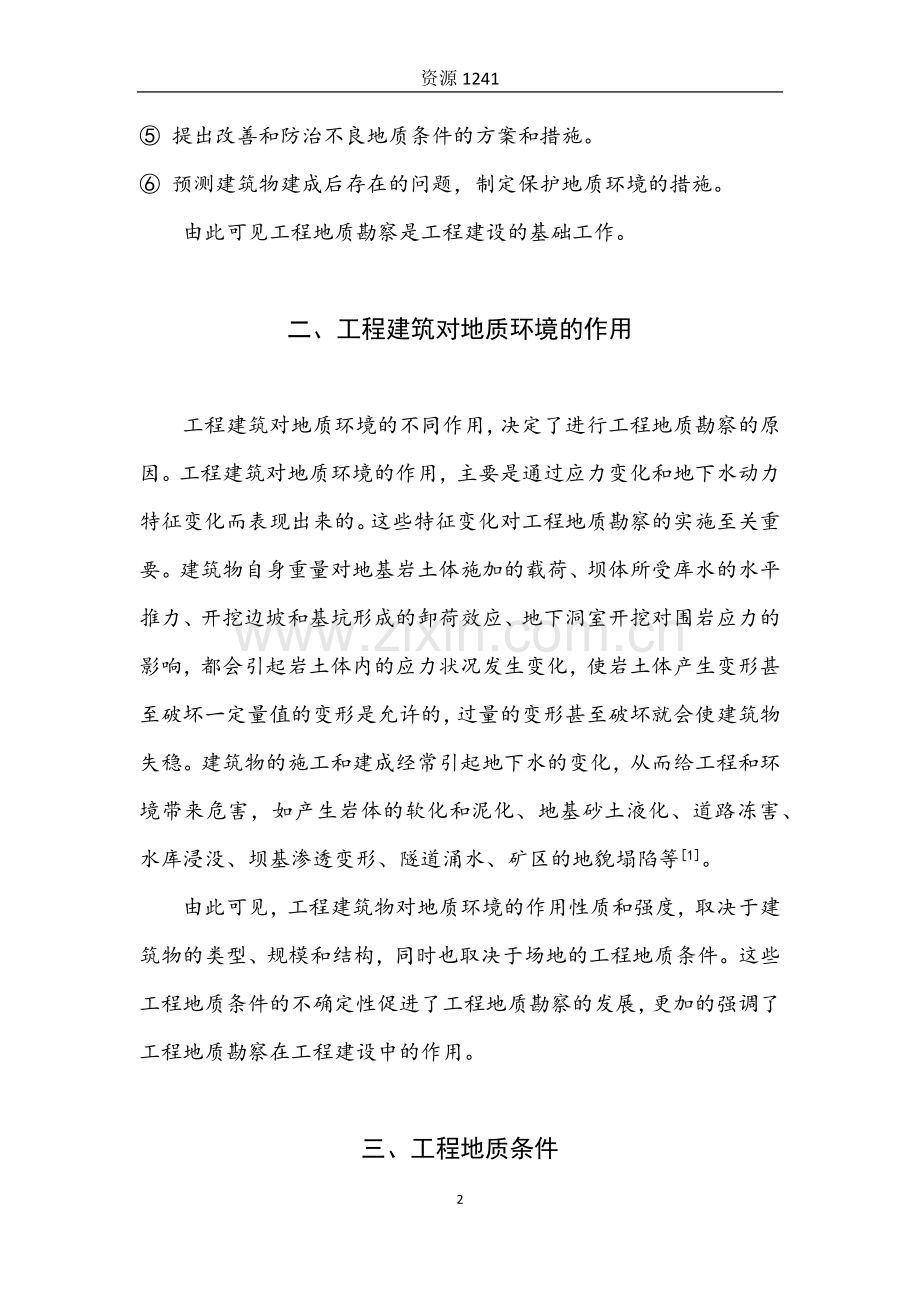 【论文】工程地质勘查在工程建设中的作用.docx_第2页