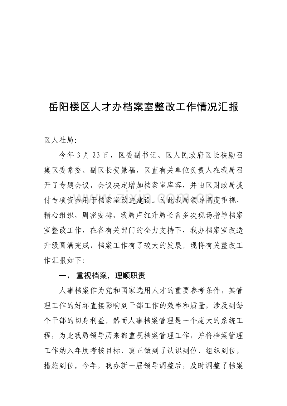 档案整改报告.doc_第1页