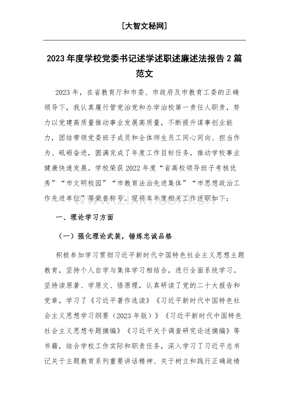 2023年度学校党委书记述学述职述廉述法报告2篇范文.docx_第1页