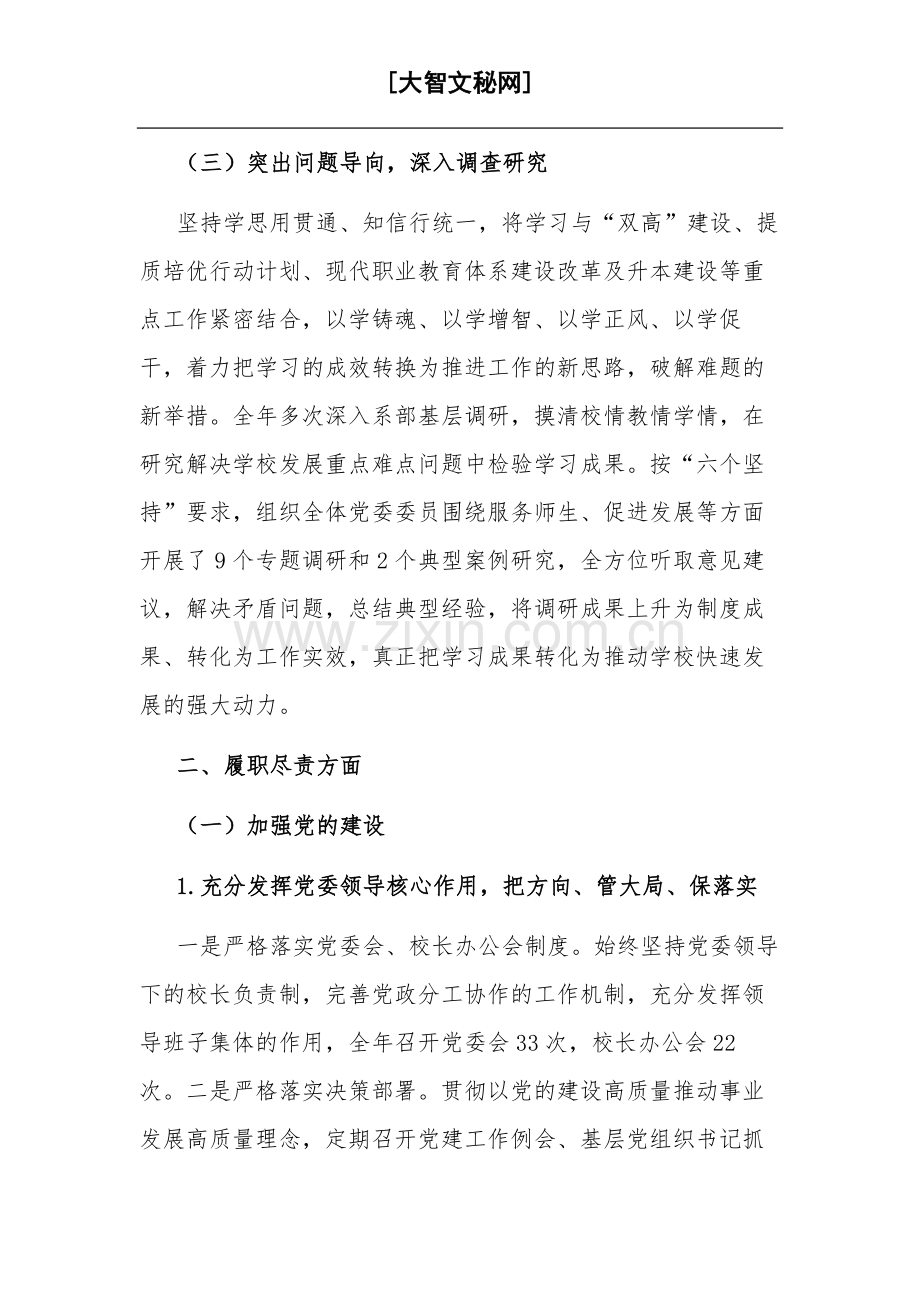 2023年度学校党委书记述学述职述廉述法报告2篇范文.docx_第3页