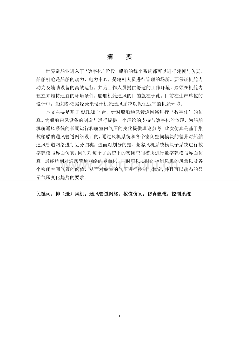 大连海事大学本科毕业设计-----基于MATLAB的船舶机舱通风系统仿真.doc_第3页