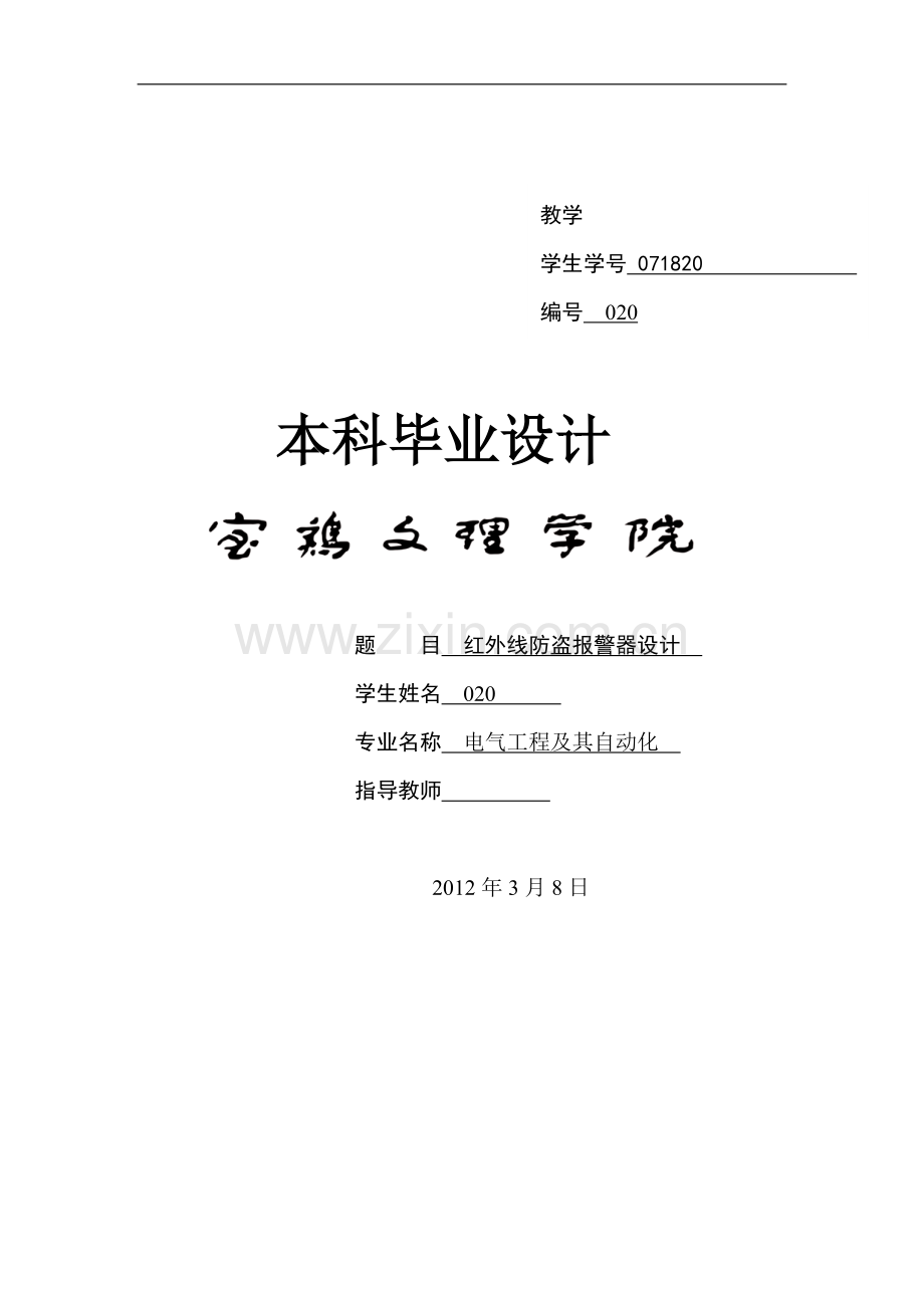 本科毕业设计--红外线防盗报警器.docx_第1页