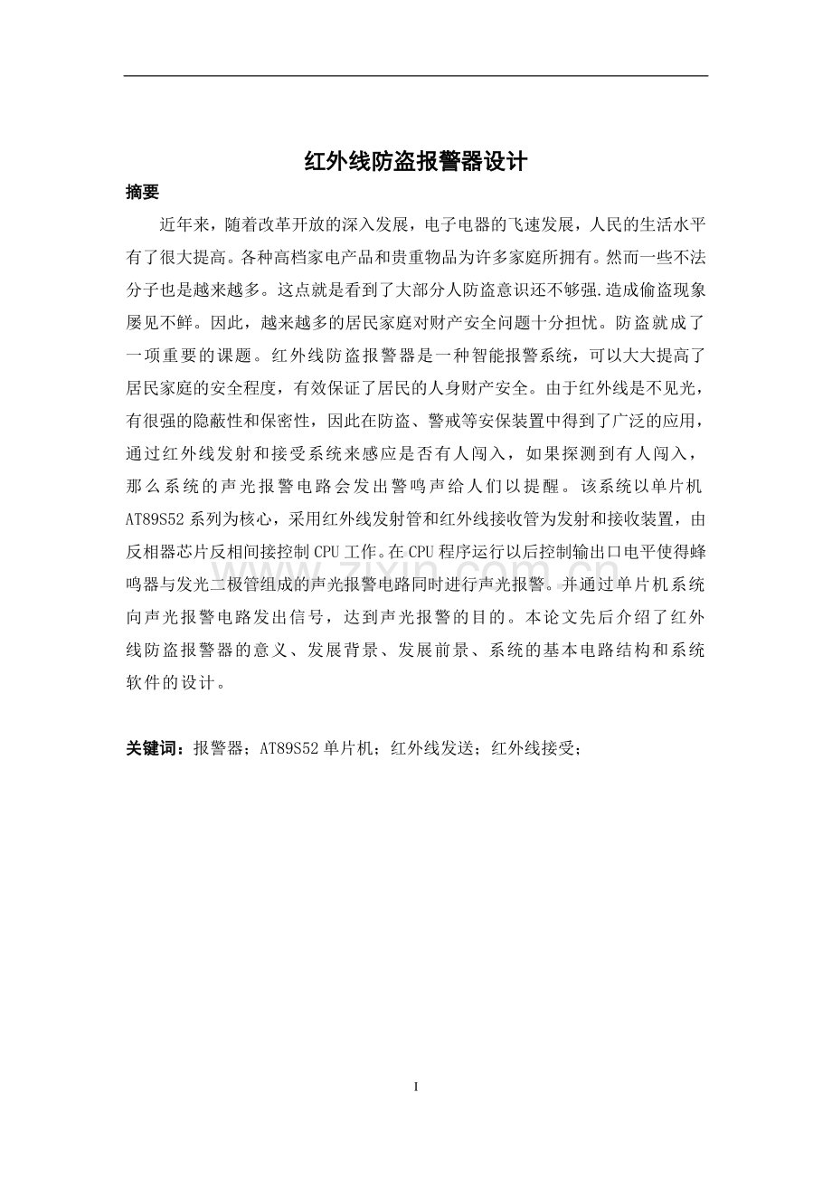 本科毕业设计--红外线防盗报警器.docx_第2页