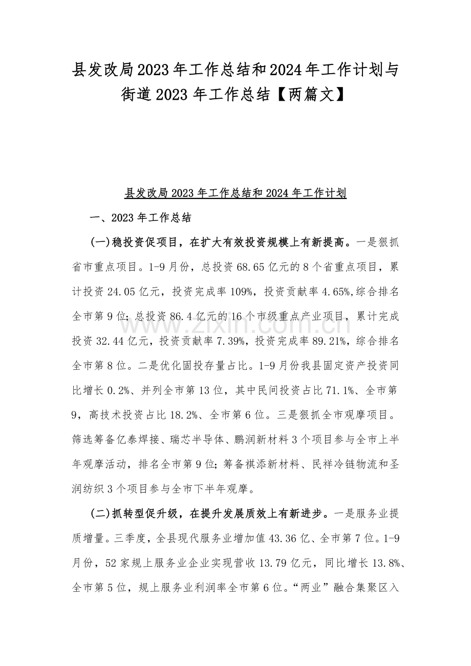 县发改局2023年工作总结和2024年工作计划与街道2023年工作总结【两篇文】.docx_第1页