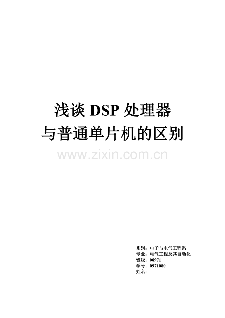 DSP与单片机论文.doc_第1页