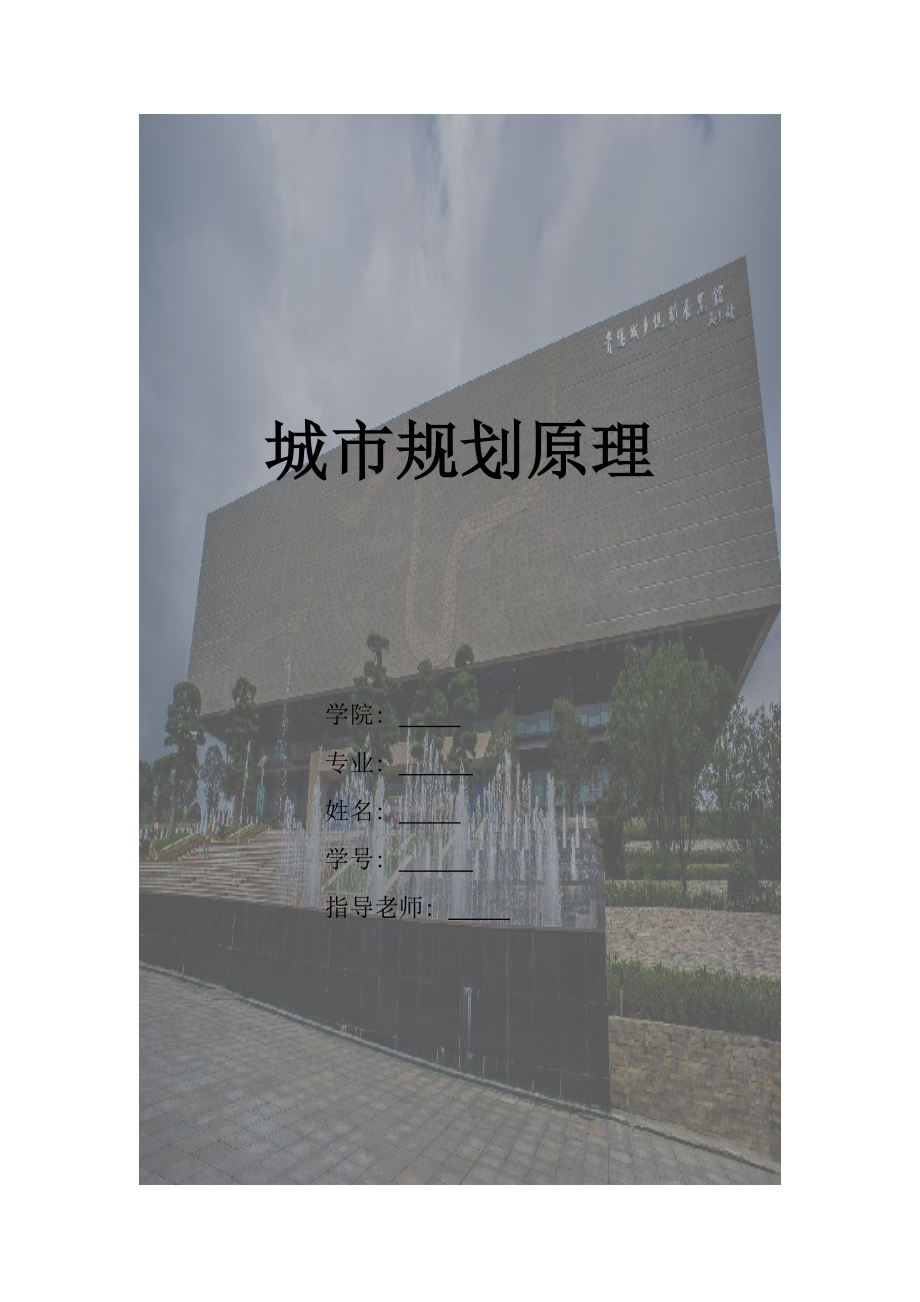 城市规划原理--实习报告.doc_第1页