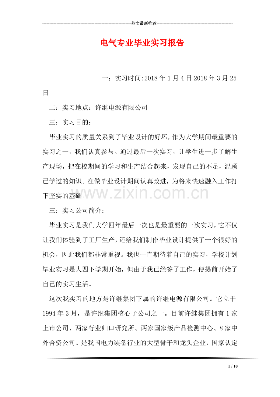 电气专业毕业实习报告.doc_第1页