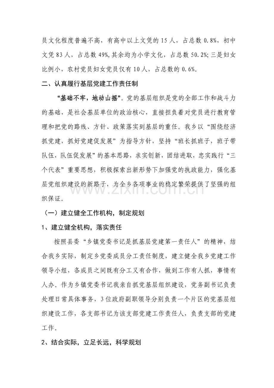 XX乡镇党委落实基层党建工作责任制述职报告.doc_第2页