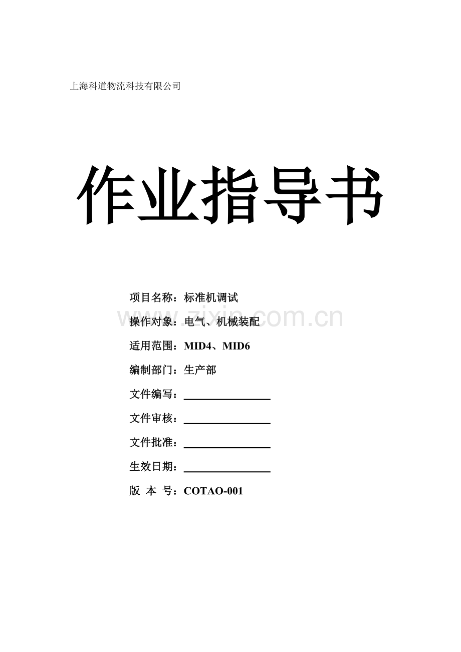 标准机调试作业指导书.docx_第1页