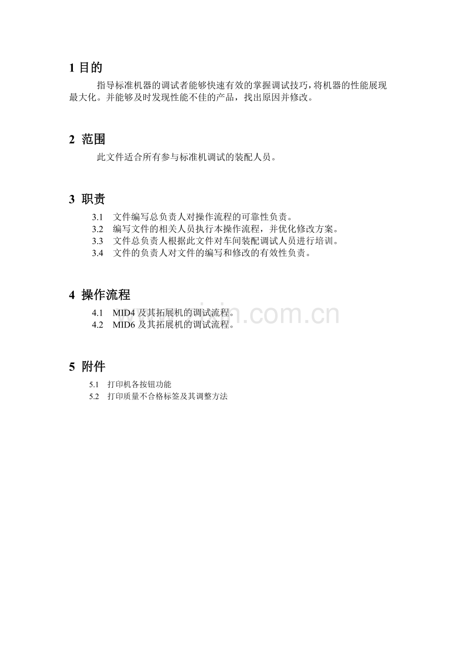 标准机调试作业指导书.docx_第2页