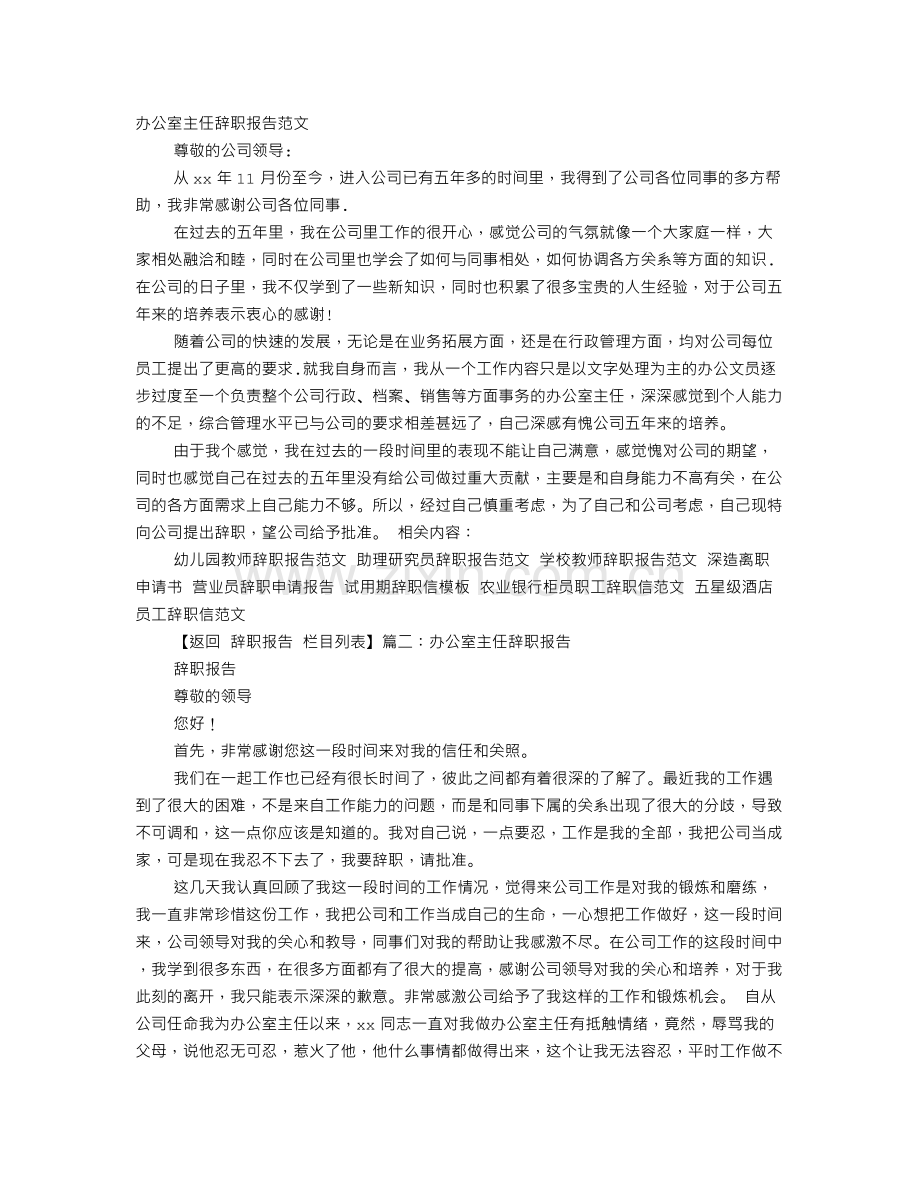 办公室主任辞职报告范文.doc_第1页