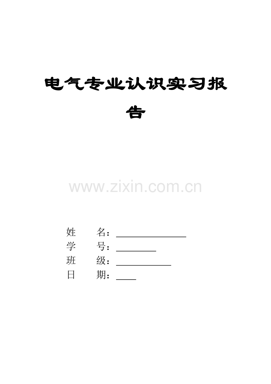 电气专业认识实习报告.doc_第1页