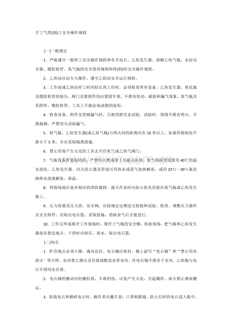 手工气焊(割)工安全操作规程.docx_第1页