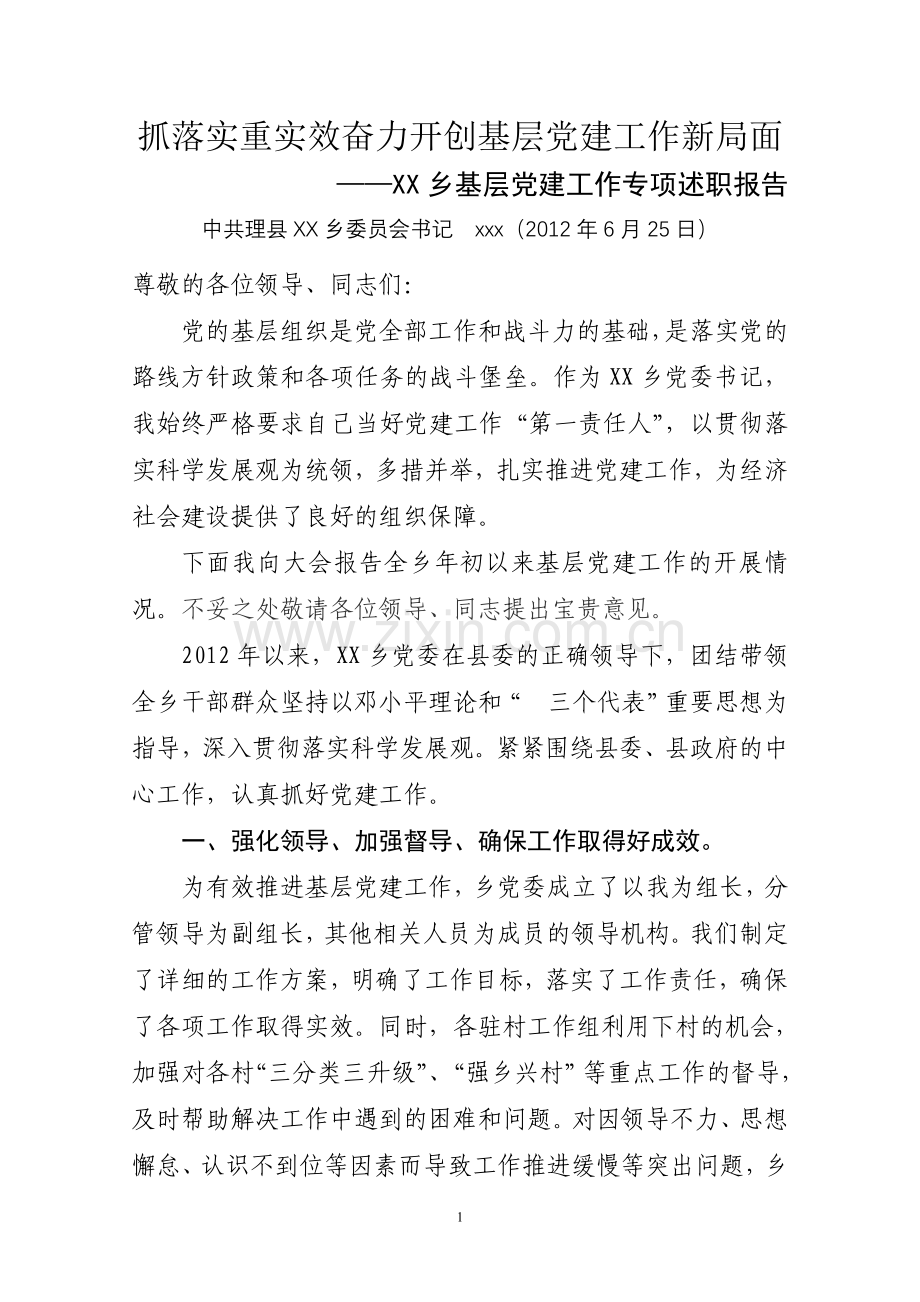 XX乡党委书记党建工作专项述职报告.doc_第1页