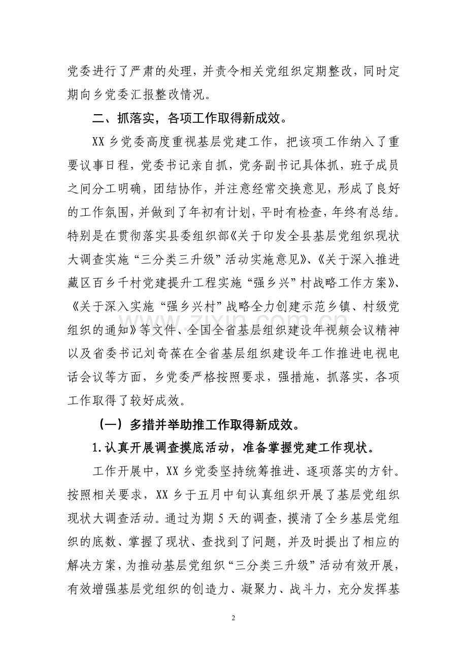 XX乡党委书记党建工作专项述职报告.doc_第2页