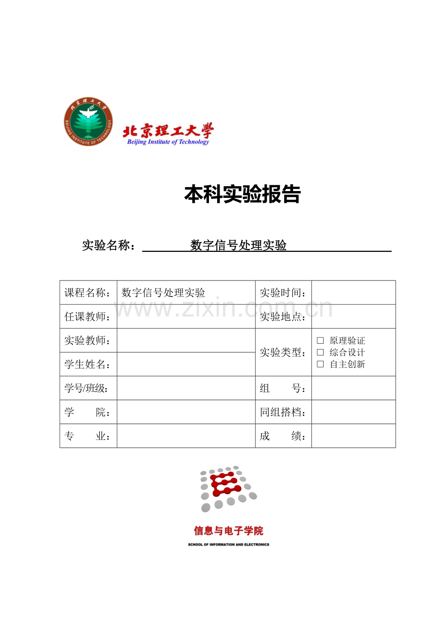 北理工数字信号处理实验.docx_第1页