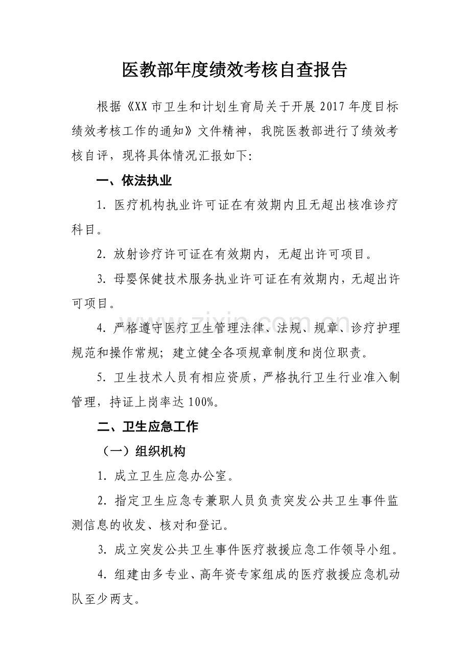 XX医院医教部年度绩效考核自查报告.doc_第1页