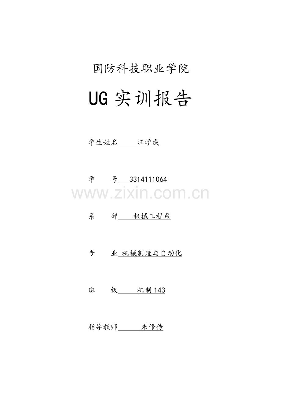 UG实训报告书.docx_第1页