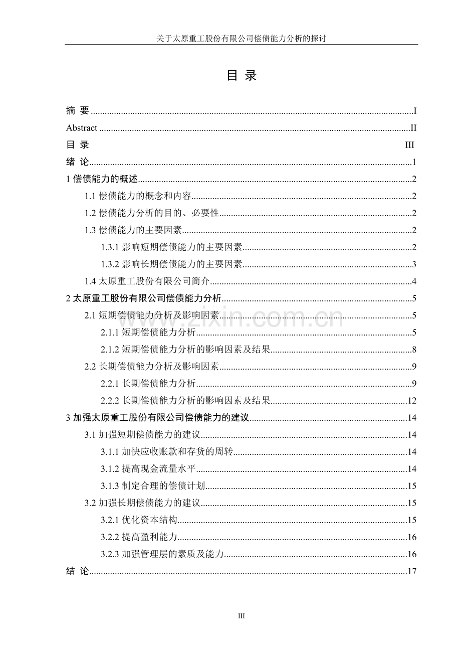 偿债能力分析毕业论文.doc_第3页