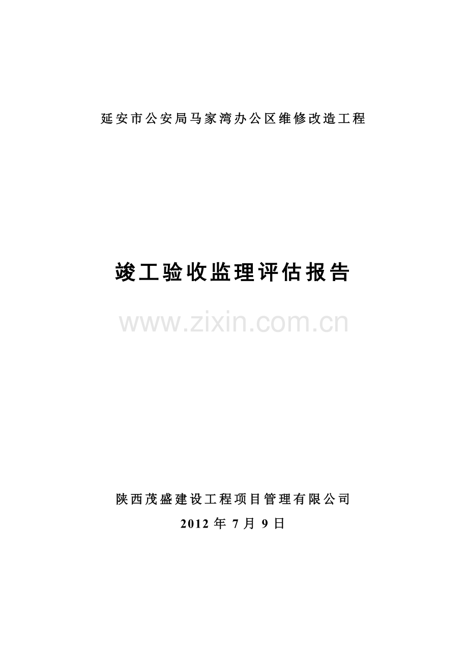 XX工程竣工验收监理评估报告.doc_第1页