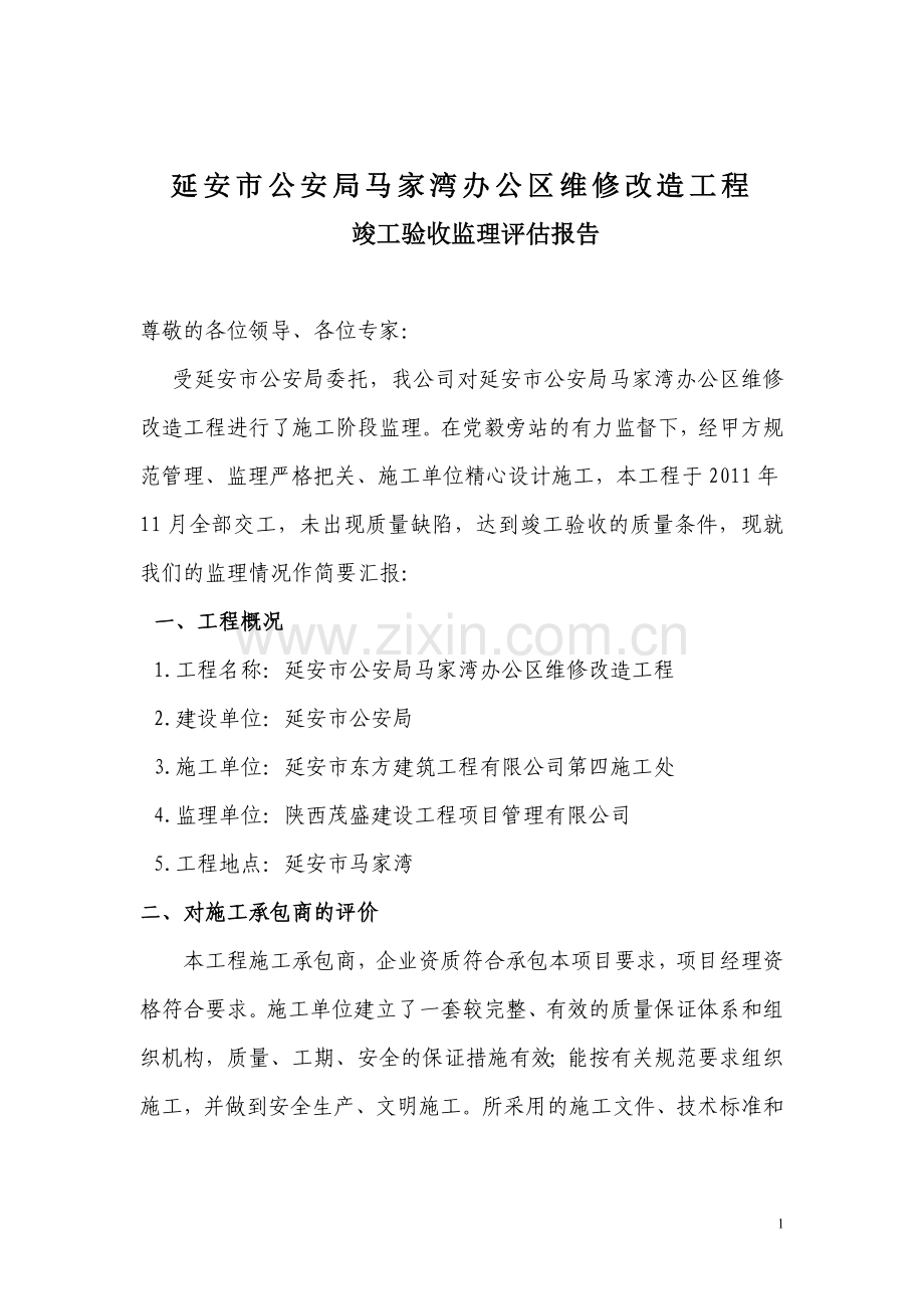 XX工程竣工验收监理评估报告.doc_第2页