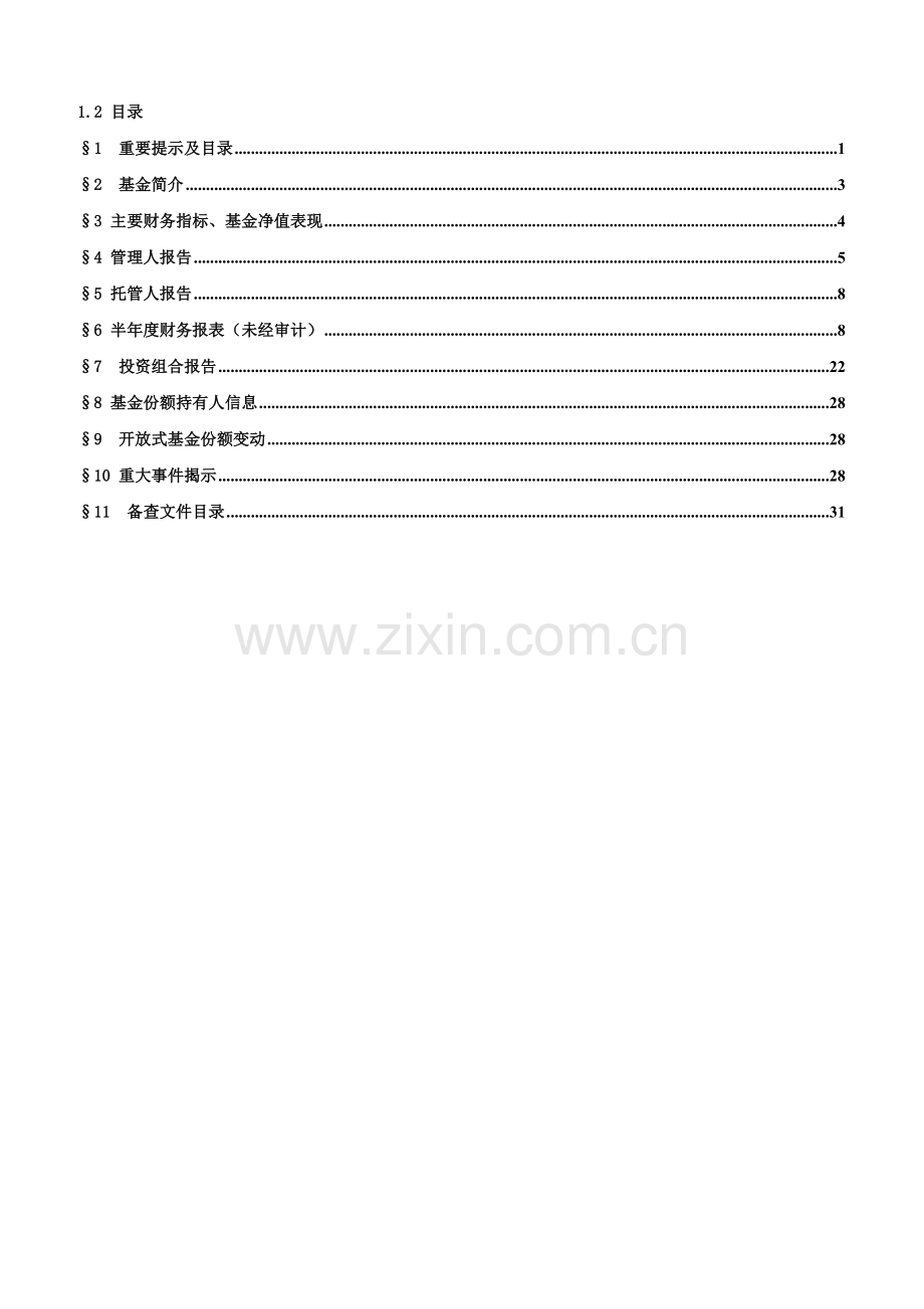 大成策略回报股票型证券投资基金半年度报告.doc_第3页