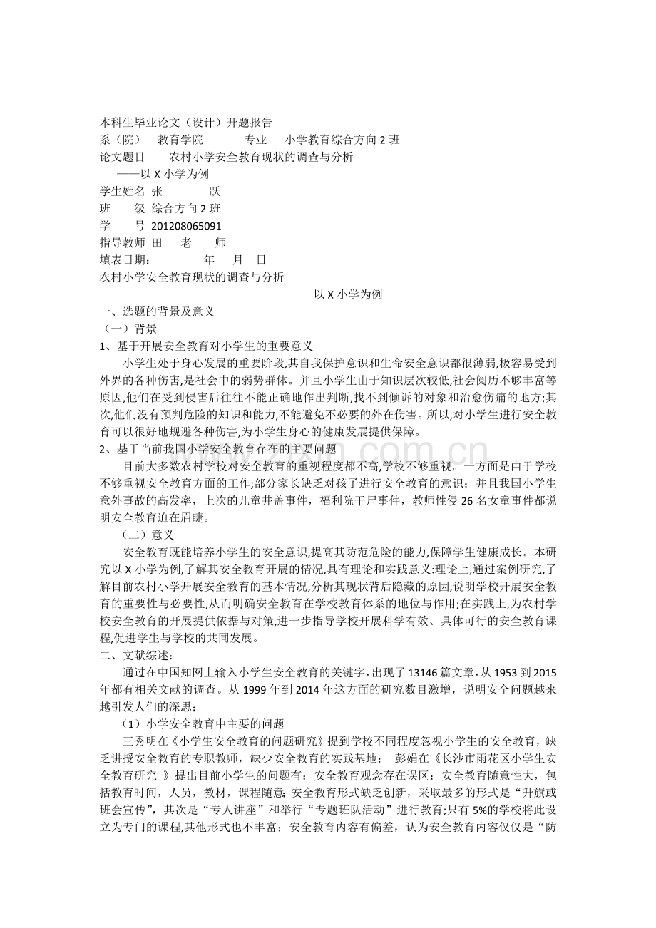 安全教育开题报告.docx_第1页