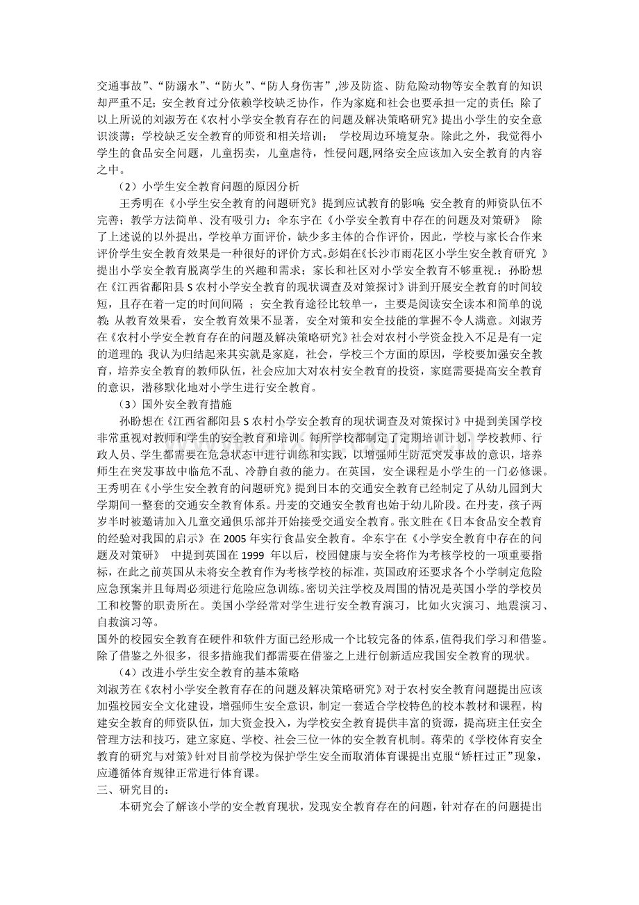 安全教育开题报告.docx_第2页