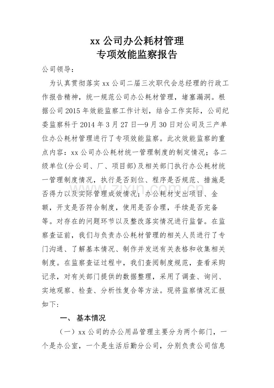 办公耗材效能监察报告.doc_第1页