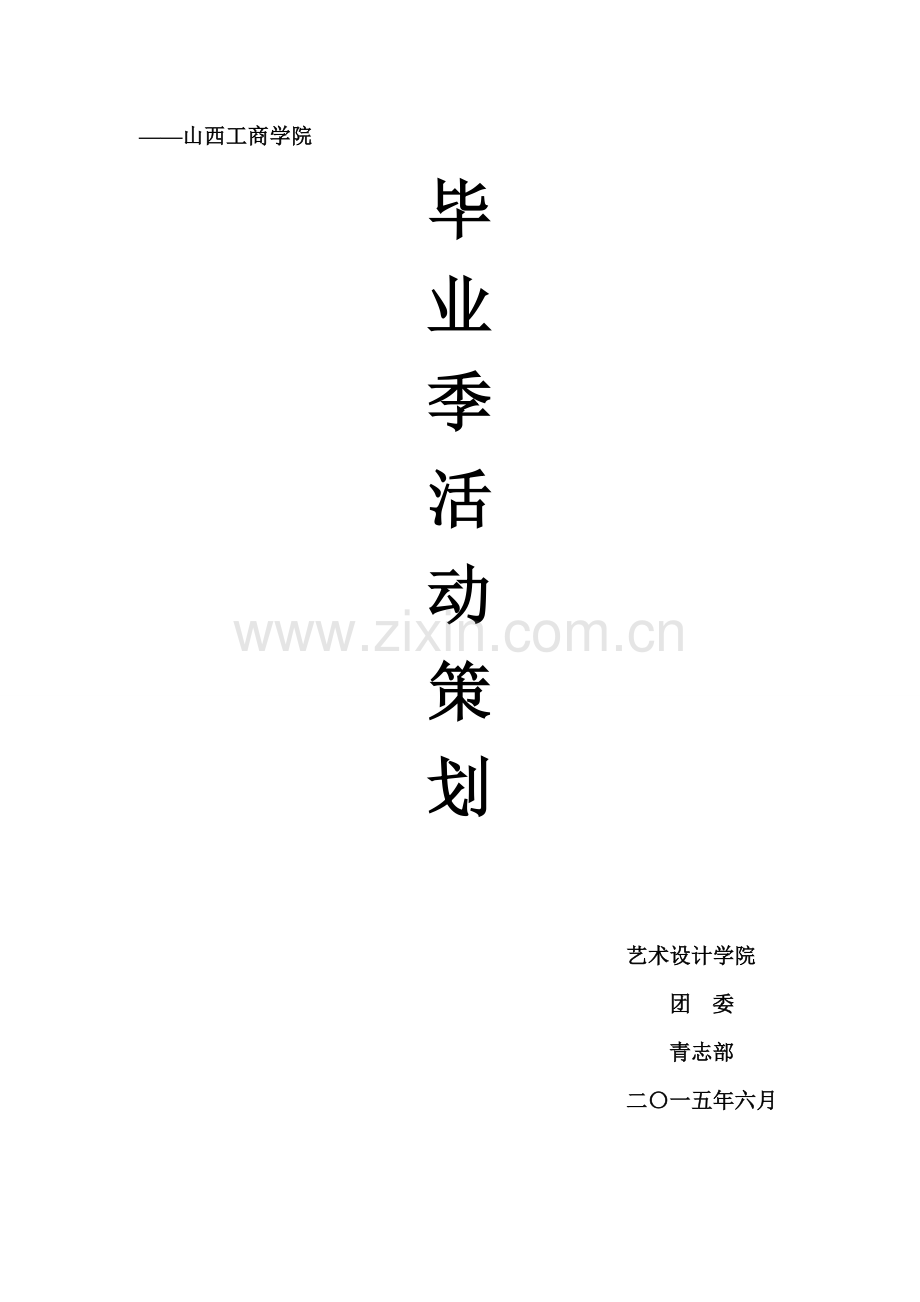 毕业季活动策划.doc_第1页