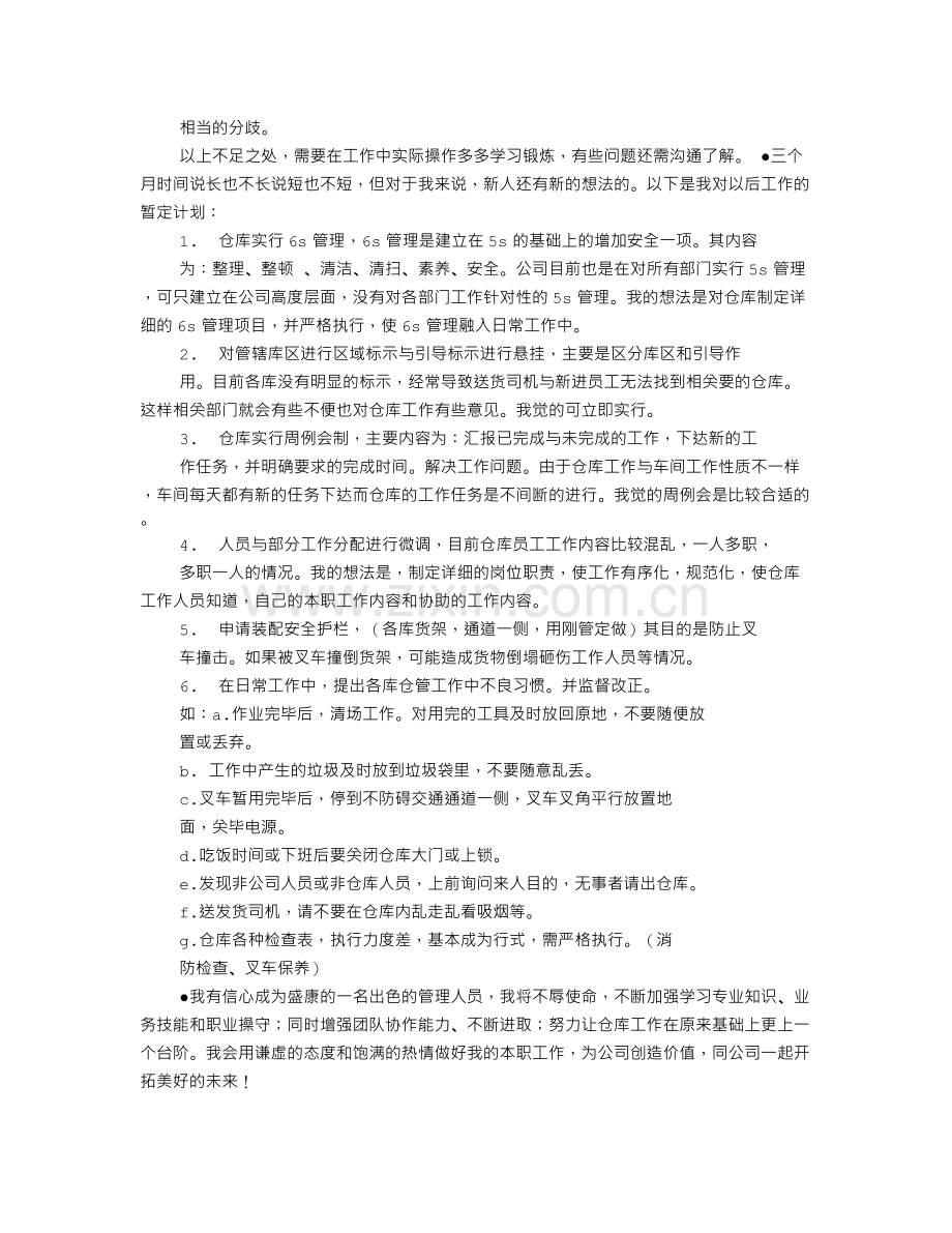 仓库主管转正述职报告.doc_第3页