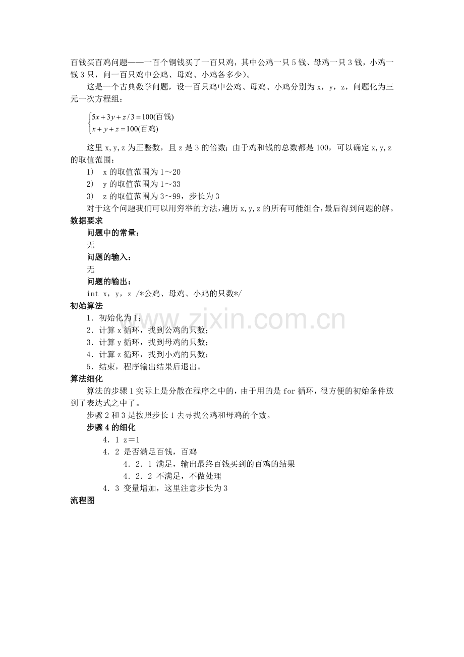 c语言百钱买百鸡问题.doc_第1页