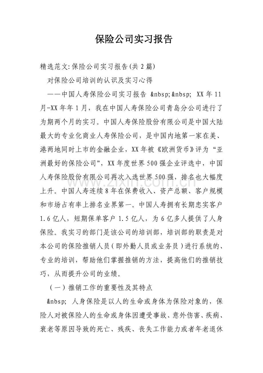 保险公司实习报告.doc_第1页