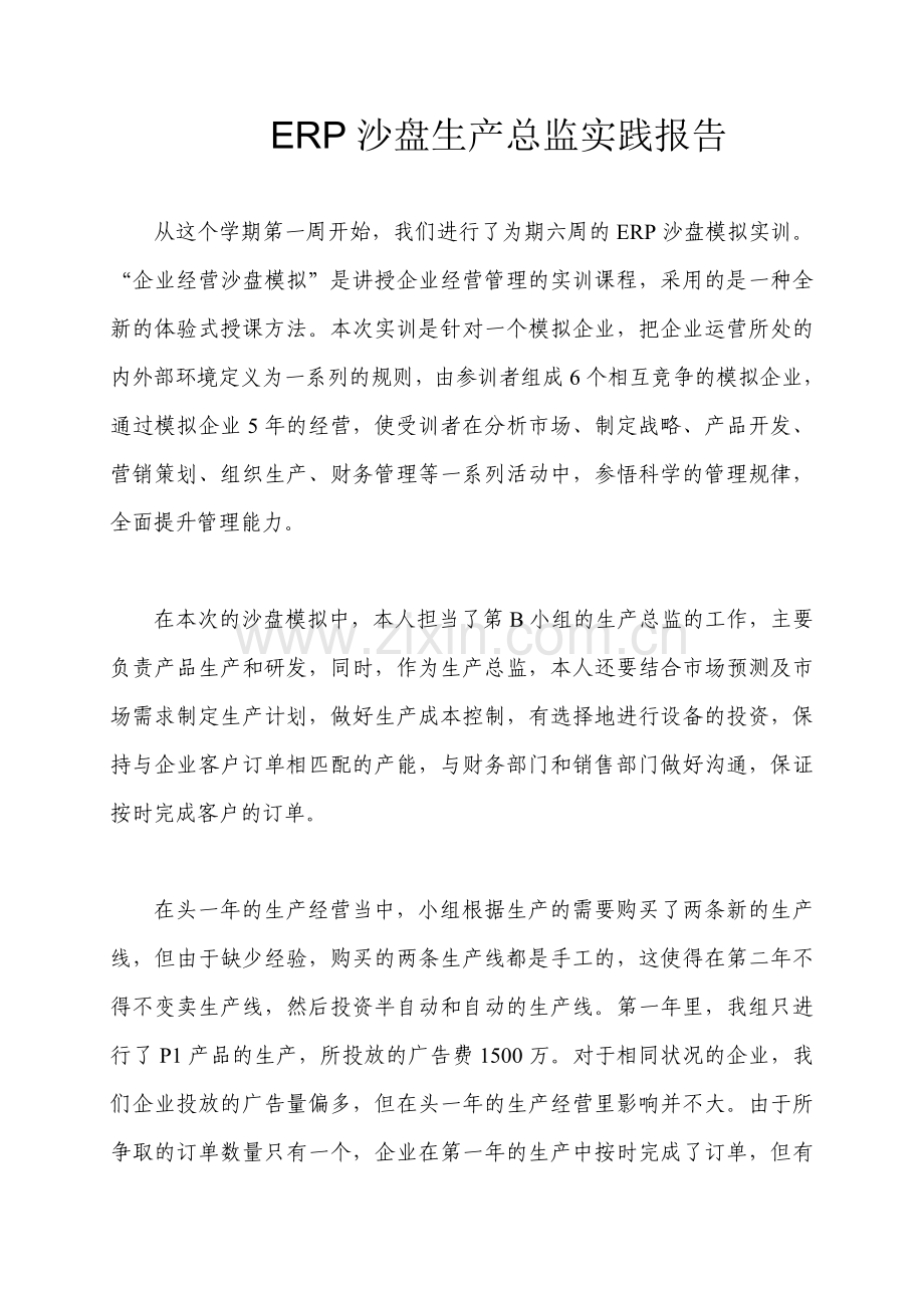 ERP沙盘生产总监实训报告.doc_第1页