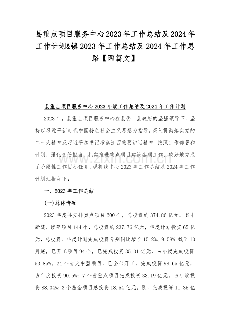 县重点项目服务中心2023年工作总结及2024年工作计划&镇2023年工作总结及2024年工作思路【两篇文】.docx_第1页