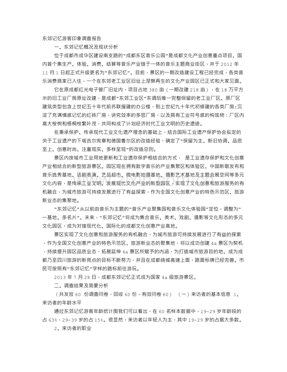 东郊记忆调研报告.doc_第1页