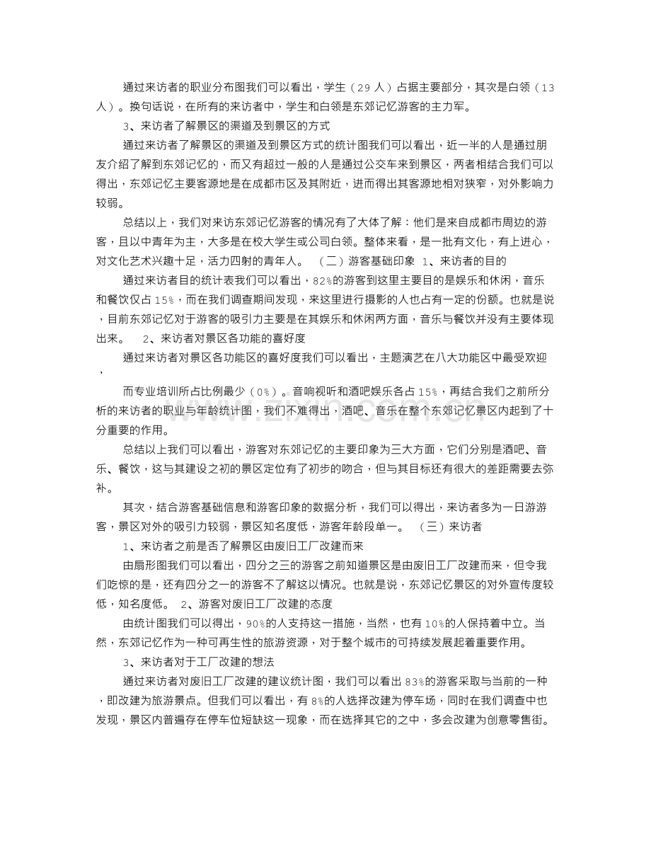 东郊记忆调研报告.doc_第2页