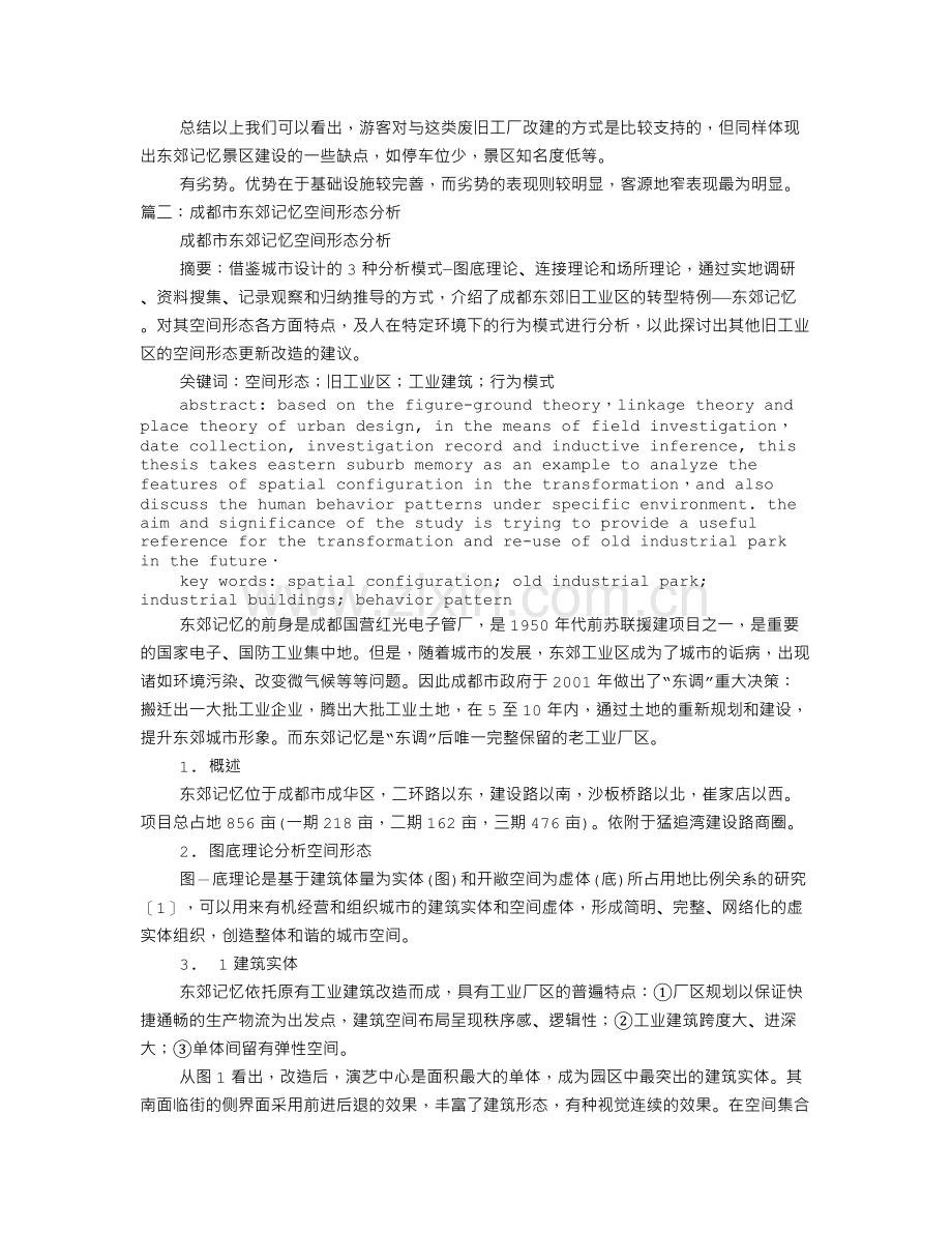 东郊记忆调研报告.doc_第3页