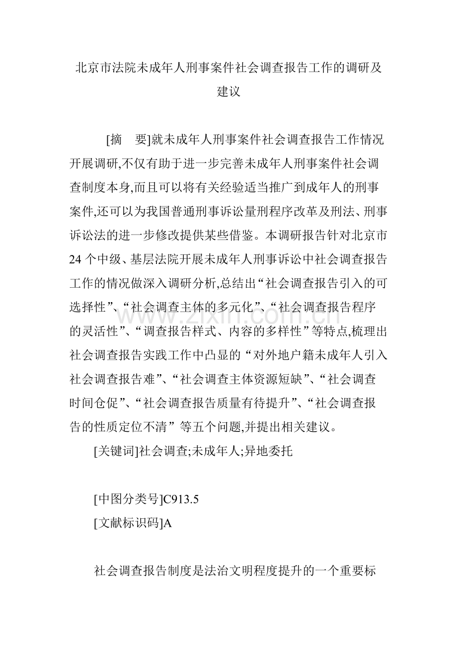 北京市法院未成年人刑事案件社会调查报告工作的调研及建议.doc_第1页