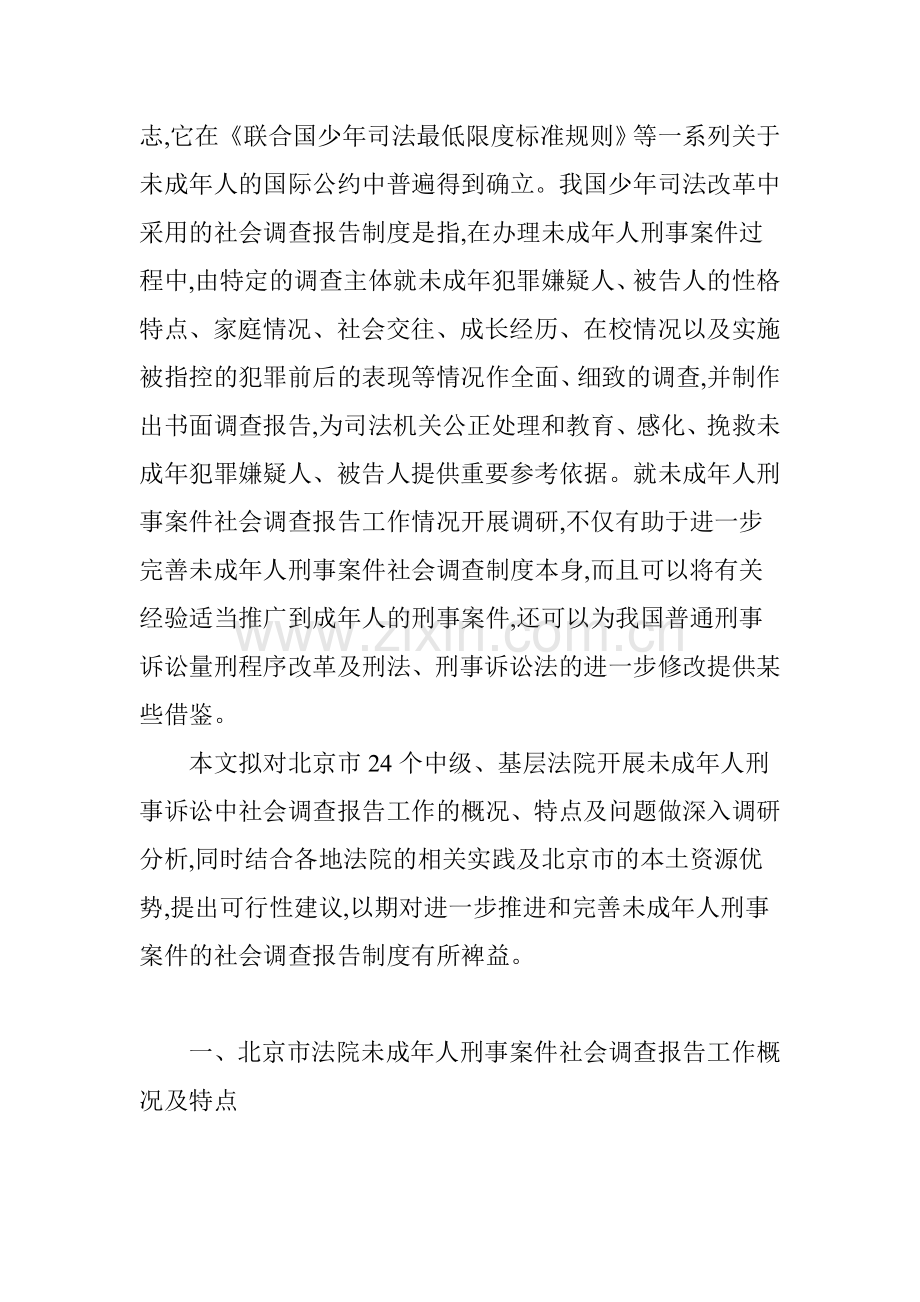 北京市法院未成年人刑事案件社会调查报告工作的调研及建议.doc_第2页