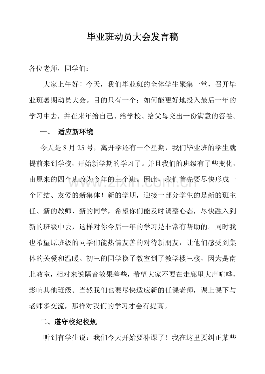 毕业班动员大会发言稿.doc_第1页