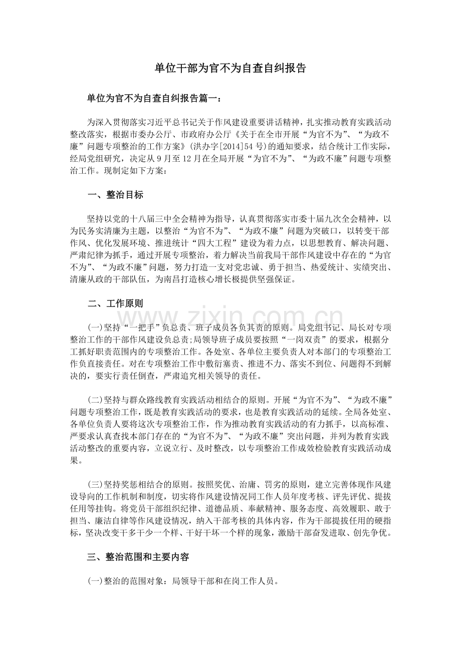 单位干部为官不为自查自纠报告.doc_第1页