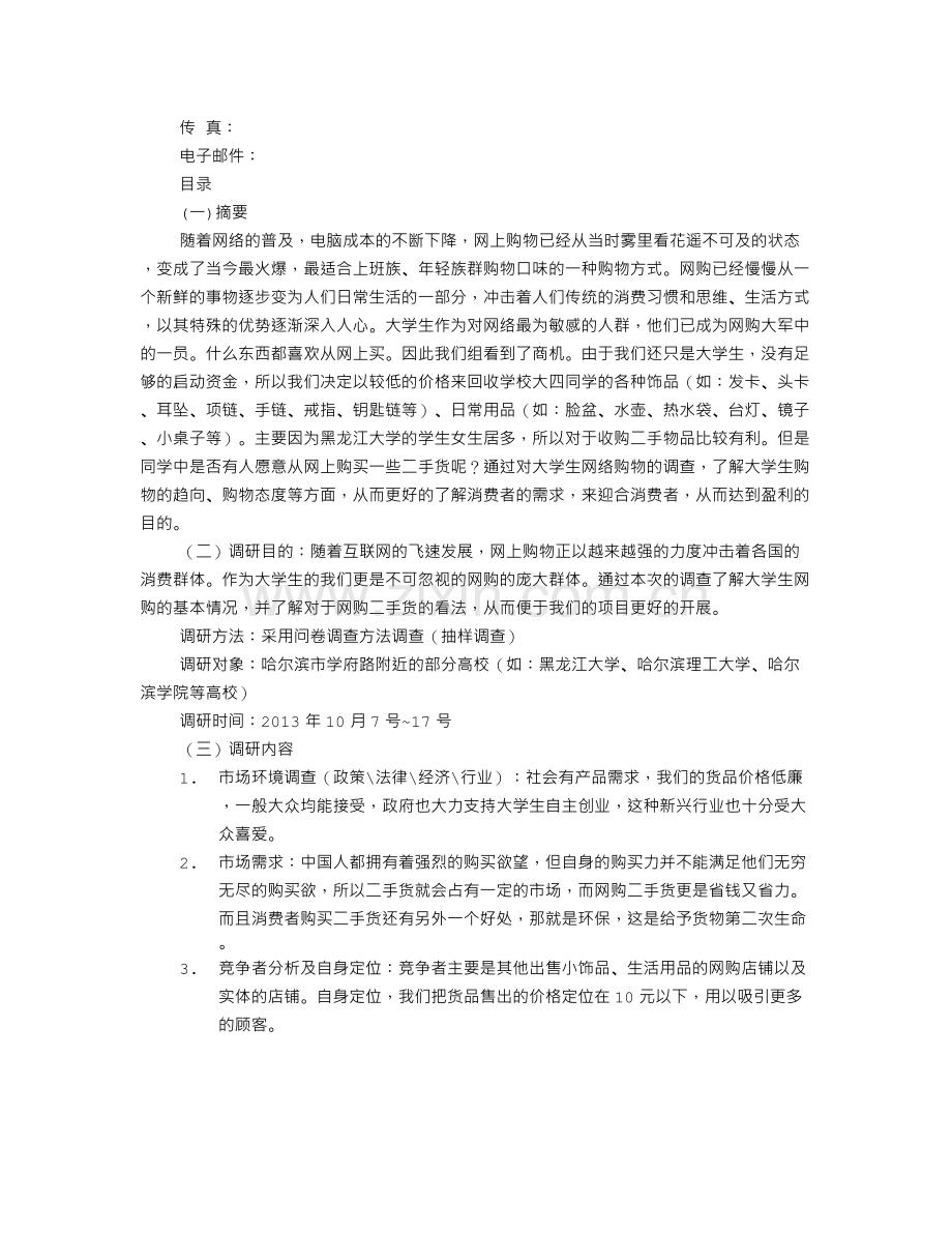 创业市场调研报告书.doc_第2页